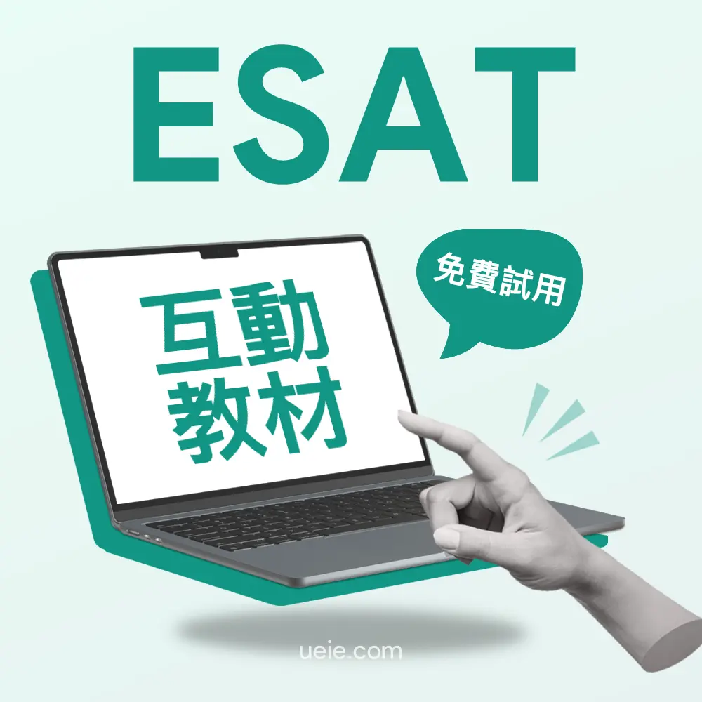 ESAT互動教材（免費試用）