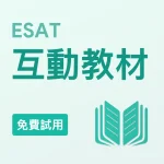ESAT互動教材（免費試用）