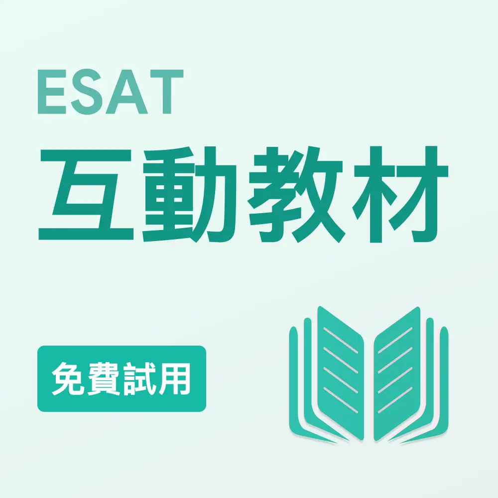 ESAT互動教材（免費試用）