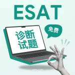 免费ESAT诊断试题