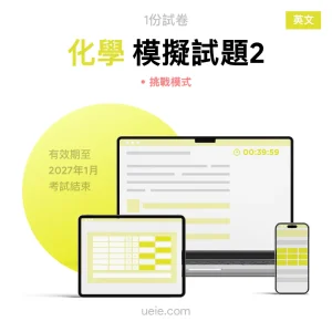 ESAT化學 原創模擬試題（2）