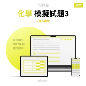 ESAT化學 原創模擬試題（3）