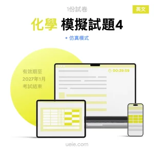 ESAT化學 原創模擬試題（4）
