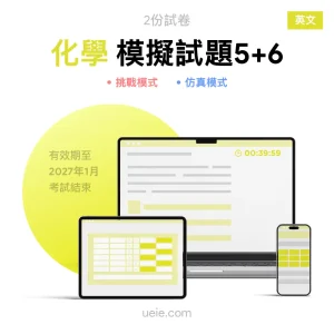 ESAT化學 原創模擬試題（5-6）