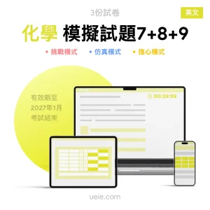 ESAT化學 原創模擬試題（7-9）
