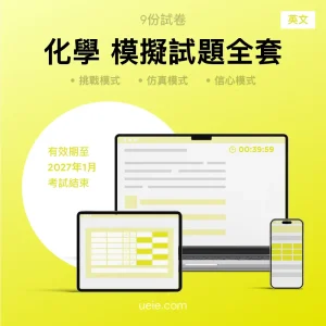 ESAT化學 原創模擬試題（全套）