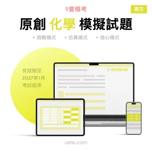 ESAT化學 原創模擬試題（英文）