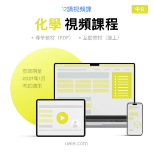 ESAT化學 視頻課程（中文）