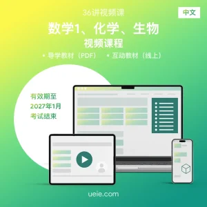 ESAT数学1、化学、生物 视频课程（中文）
