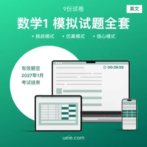 ESAT数学1 原创模拟试题（全套）