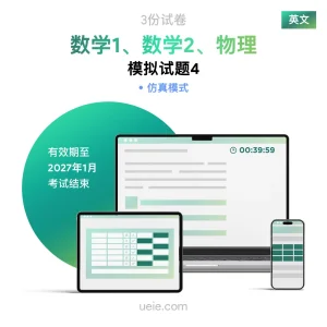ESAT数学1、数学2、物理 原创模拟试题（4）