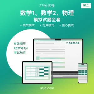 ESAT数学1、数学2、物理 原创模拟试题（全套）