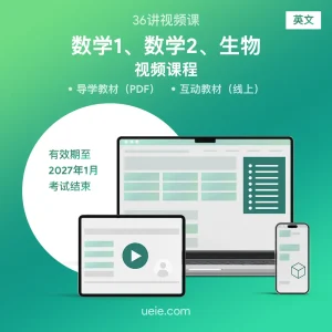 ESAT数学1、数学2、生物 视频课程（英文）