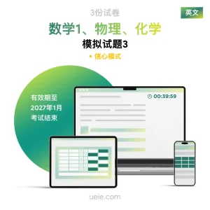 ESAT数学1、物理、化学 原创模拟试题（3）