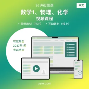 ESAT数学1、物理、化学 视频课程（中文）
