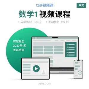 ESAT数学1 视频课程（中文）