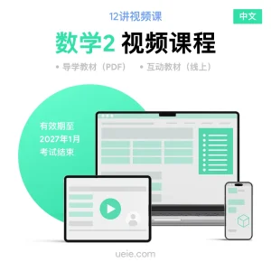 ESAT数学2 视频课程（中文）