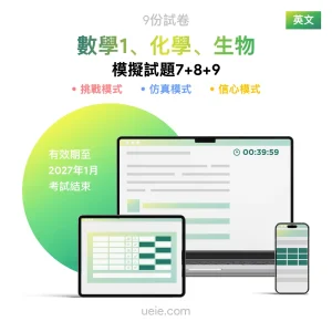 ESAT數學1、化學、生物 原創模擬試題（7-9）