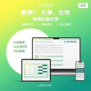 ESAT數學1、化學、生物 原創模擬試題（全套）