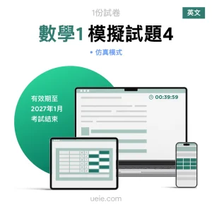 ESAT數學1 原創模擬試題（4）
