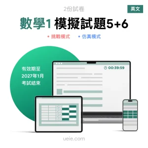 ESAT數學1 原創模擬試題（5-6）