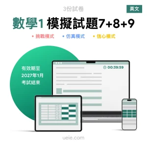ESAT數學1 原創模擬試題（7-9）