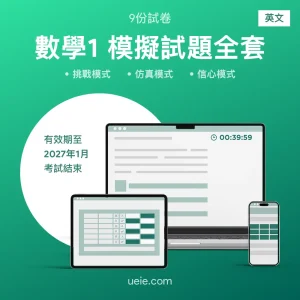 ESAT數學1 原創模擬試題（全套）