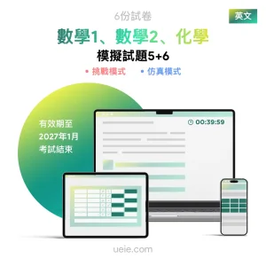 ESAT數學1、數學2、化學 原創模擬試題（5-6）