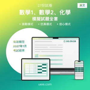 ESAT數學1、數學2、化學 原創模擬試題（全套）