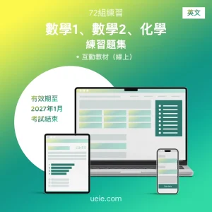 ESAT數學1、數學2、化學 練習題集（英文）