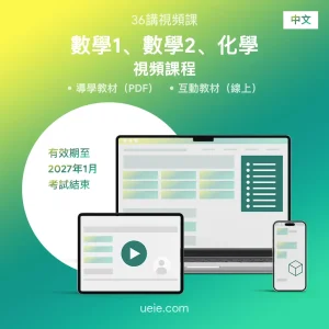 ESAT數學1、數學2、化學 視頻課程（中文）