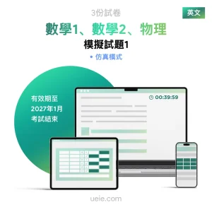 ESAT數學1、數學2、物理 原創模擬試題（1）
