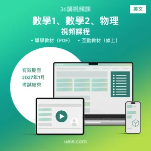 ESAT數學1、數學2、物理 視頻課程（英文）