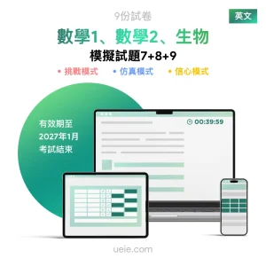 ESAT數學1、數學2、生物 原創模擬試題（7-9）