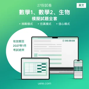ESAT數學1、數學2、生物 原創模擬試題（全套）