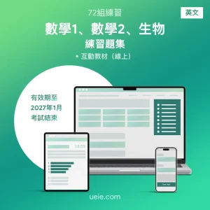 ESAT數學1、數學2、生物 練習題集（英文）