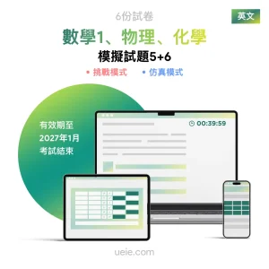 ESAT數學1、物理、化學 原創模擬試題（5-6）