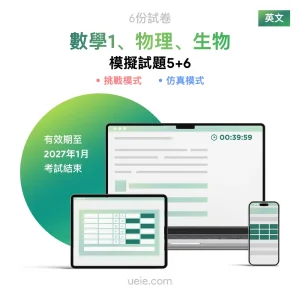 ESAT數學1、物理、生物 原創模擬試題（5-6）