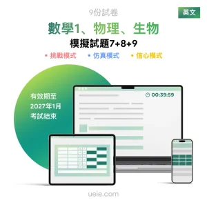 ESAT數學1、物理、生物 原創模擬試題（7-9）