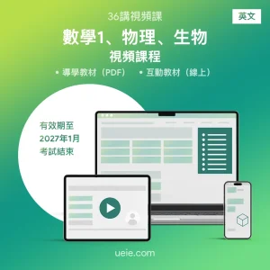 ESAT數學1、物理、生物 視頻課程（英文）
