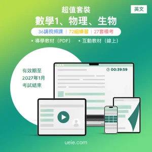ESAT數學1、物理、生物 超值套裝（英文）