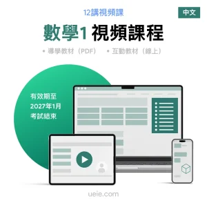 ESAT數學1 視頻課程（中文）