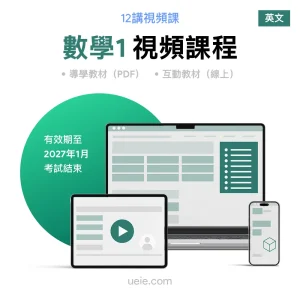 ESAT數學1 視頻課程（英文）