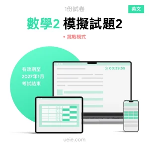 ESAT數學2 原創模擬試題（2）
