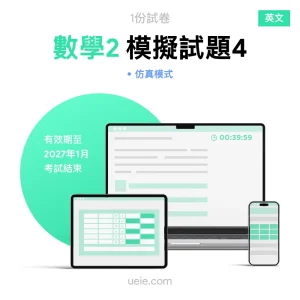 ESAT數學2 原創模擬試題（4）