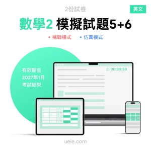 ESAT數學2 原創模擬試題（5-6）