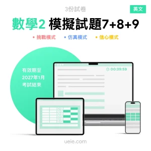 ESAT數學2 原創模擬試題（7-9）