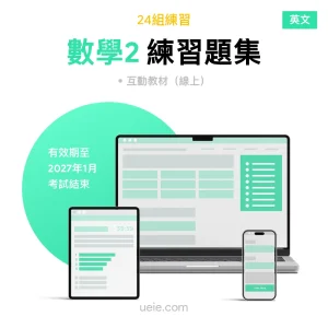 ESAT數學2 練習題集（英文）