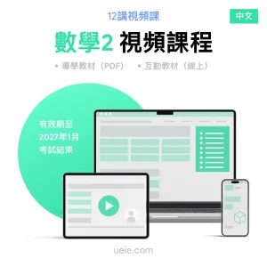 ESAT數學2 視頻課程（中文）