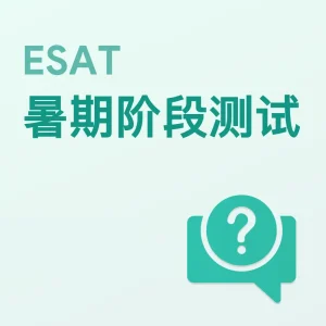 ESAT暑期阶段测试